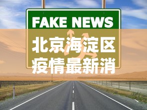 北京海淀区疫情最新消息今天:北京海淀区今天的天气预报