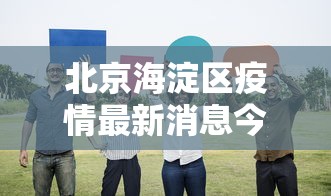 北京海淀区疫情最新消息今天:北京海淀区今天的天气预报