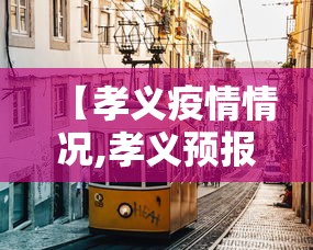 【孝义疫情情况,孝义预报】