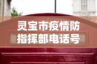 灵宝市疫情防指挥部电话号码（灵宝市疾控中心官网）