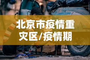 北京市疫情重灾区/疫情期间北京市是谁领导的