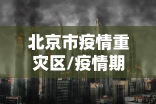 北京市疫情重灾区/疫情期间北京市是谁领导的