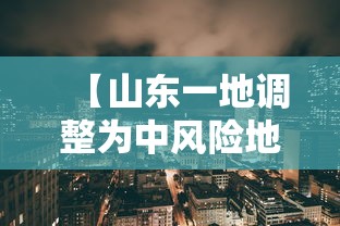 【山东一地调整为中风险地区,山东6市有中到大雨局部暴雨】