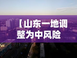 【山东一地调整为中风险地区,山东6市有中到大雨局部暴雨】 【山东一地调整为中风险地区,山东6市有中到大雨局部暴雨】