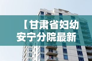 【甘肃省妇幼安宁分院最新消息/甘肃省妇幼安宁院区】