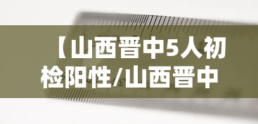 【山西晋中5人初检阳性/山西晋中已有30座焦煤矿复产】