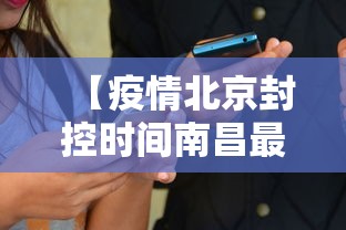 【疫情北京封控时间南昌最新消息/疫情北京封控时间南昌最新消息今天】