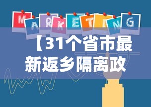 【31个省市最新返乡隔离政策/2026年返乡回城政策】