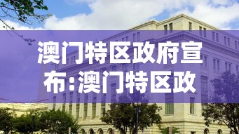 澳门特区政府宣布:澳门特区政府设立五个工作组 澳门特区政府宣布:澳门特区政府设立五个工作组