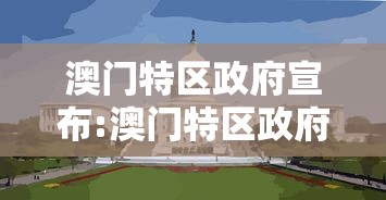 澳门特区政府宣布:澳门特区政府设立五个工作组