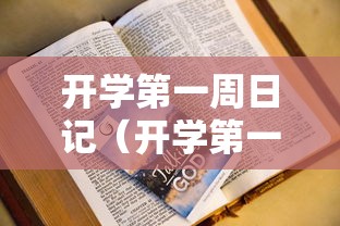 开学第一周日记(开学第一周日记四年级的) 开学第一周日记(开学第一周日记四年级的)