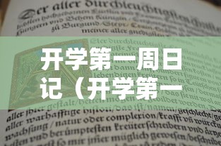 开学第一周日记(开学第一周日记四年级的)