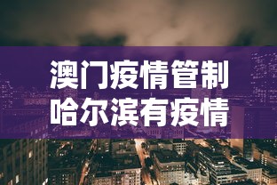 澳门疫情管制哈尔滨有疫情吗/哈尔滨疫情都有哪几年