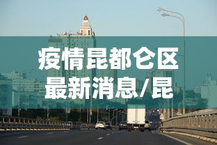 疫情昆都仑区最新消息/昆都仑区严把学生穿衣安全关