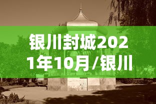 银川封城2021年10月/银川多部门联动应对降雨