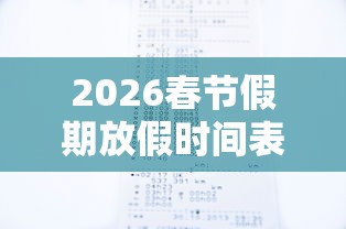 2026春节假期放假时间表/2026春节假期放假时间表格图片大全