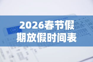 2026春节假期放假时间表/2026春节假期放假时间表格图片大全 2026春节假期放假时间表/2026春节假期放假时间表格图片大全