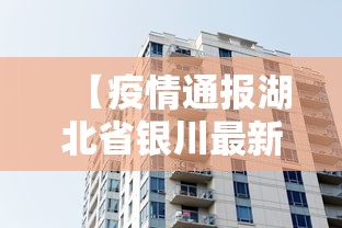 【疫情通报湖北省银川最新消息/银川新闻最新消息】
