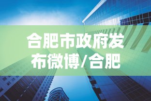 合肥市政府发布微博/合肥市政府发布微博公众号