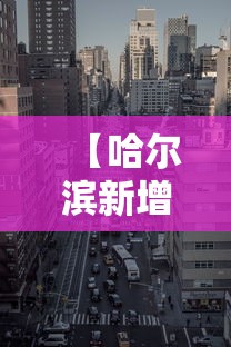 【哈尔滨新增一处高风险地区/哈尔滨出现12级阵风】