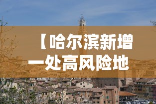 【哈尔滨新增一处高风险地区/哈尔滨出现12级阵风】