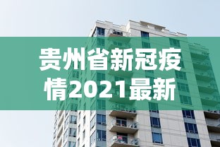 贵州省新冠疫情2021最新消息/贵州2026年9月新冠疫情