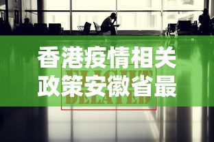 香港疫情相关政策安徽省最新/香港疫情2021