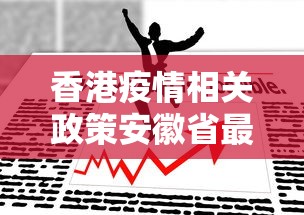 香港疫情相关政策安徽省最新/香港疫情2021