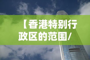 【香港特别行政区的范围/香港特别行政区的行政点在哪里】