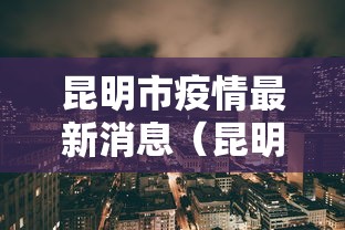 昆明市疫情最新消息(昆明2026年新冠疫情最新消息)