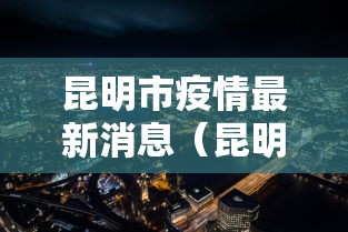 昆明市疫情最新消息(昆明2026年新冠疫情最新消息) 昆明市疫情最新消息(昆明2026年新冠疫情最新消息)
