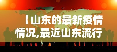【山东的最新疫情情况,最近山东流行的病毒】