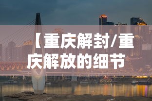 【重庆解封/重庆解放的细节】