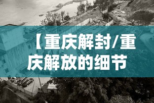【重庆解封/重庆解放的细节】