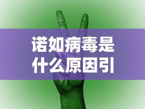 诺如病毒是什么原因引起的（诺如病毒不吃药会自愈吗）
