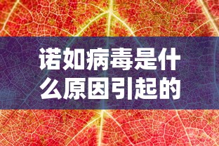 诺如病毒是什么原因引起的(诺如病毒不吃药会自愈吗) 诺如病毒是什么原因引起的(诺如病毒不吃药会自愈吗)