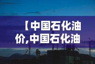【中国石化油价,中国石化油价今日价格表】