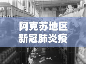 阿克苏地区新冠肺炎疫情防控工作指挥部/新疆阿克苏地区22年疫情防控通知