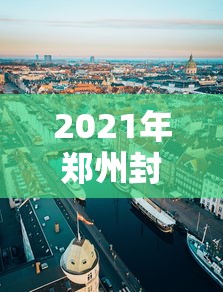 2021年郑州封城最新消息:2021年郑州暴雨为什么这么严重