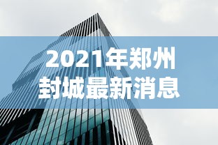 2021年郑州封城最新消息:2021年郑州暴雨为什么这么严重