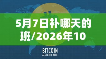 5月7日补哪天的班/2026年10月7日补哪天的班通知怎么发
