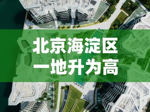 北京海淀区一地升为高风险:北京海淀区气温近七天