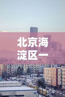 北京海淀区一地升为高风险:北京海淀区气温近七天 北京海淀区一地升为高风险:北京海淀区气温近七天