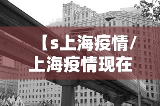 【s上海疫情/上海疫情现在怎么样了】
