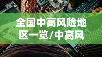 全国中高风险地区一览/中高风险地区名单查询方法