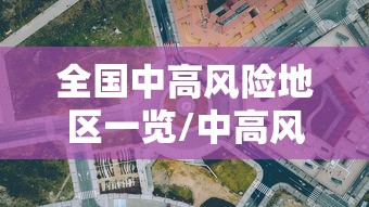 全国中高风险地区一览/中高风险地区名单查询方法