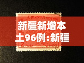 新疆新增本土96例:新疆最严重三个病