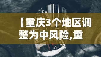 【重庆3个地区调整为中风险,重庆部分地区将迎大雨】
