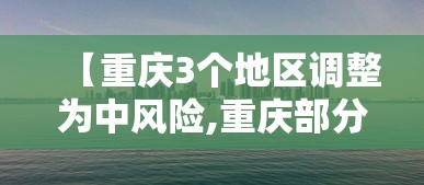 【重庆3个地区调整为中风险,重庆部分地区将迎大雨】 【重庆3个地区调整为中风险,重庆部分地区将迎大雨】