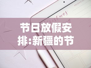 节日放假安排:新疆的节日放假安排